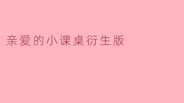 你觉得《亲爱的小课桌》这部作品传达了怎样的情感和价值观?