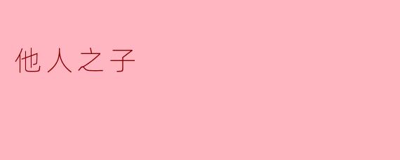 他人之子