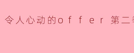 令人心动的offer第二季