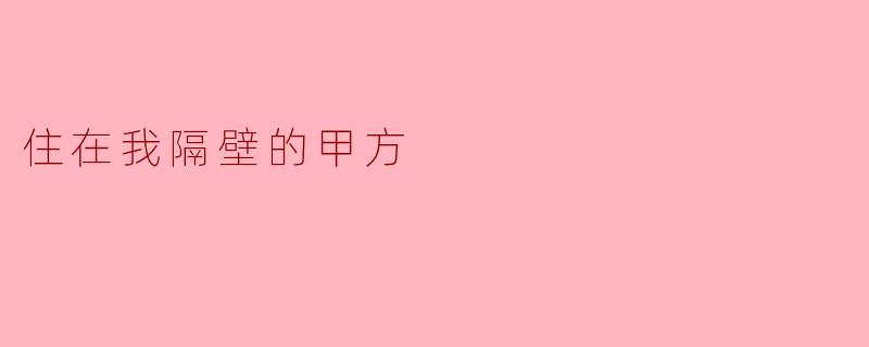 住在我隔壁的甲方总是喜欢修改合同条款，我该如何应对？****