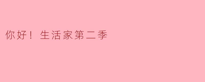 你好！生活家第二季