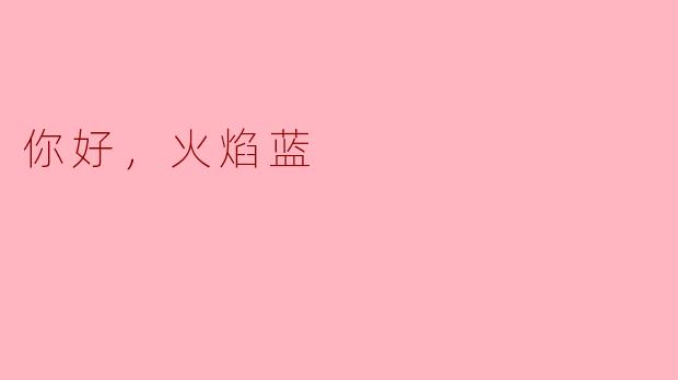 ## 你好，火焰蓝