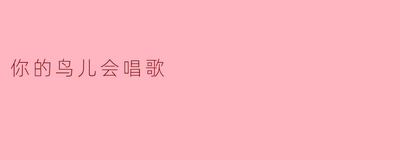 你的鸟儿会唱歌吗？  