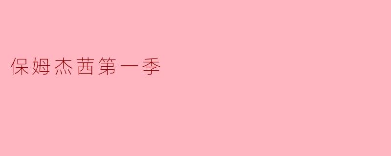保姆杰茜第一季:奇妙的育儿之旅与成长