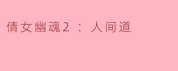 探索《倩女幽魂2：人间道》的奇幻世界