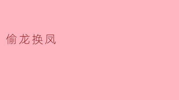 ### 偷龙换凤:真假之间的游戏与思考