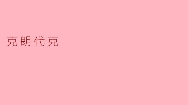 克朗代克是什么？