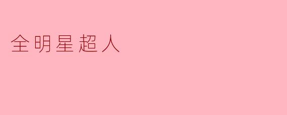 全明星超人