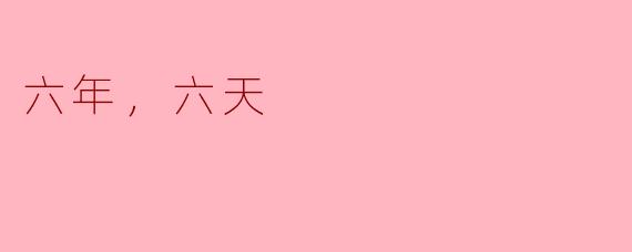 六年和六天之间，你觉得哪一个更有意义？