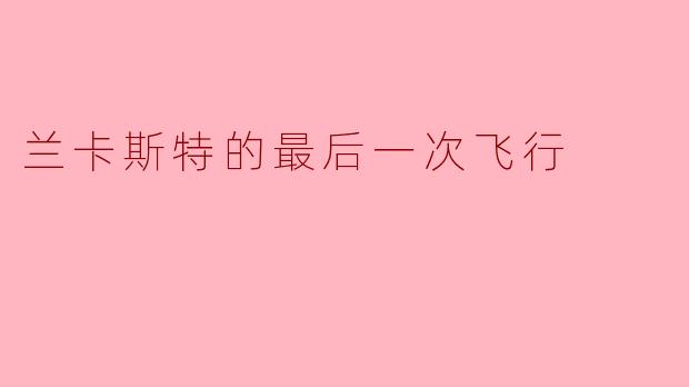 兰卡斯特的最后一次飞行