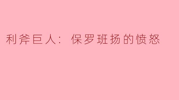 ### 利斧巨人:保罗班扬的愤怒