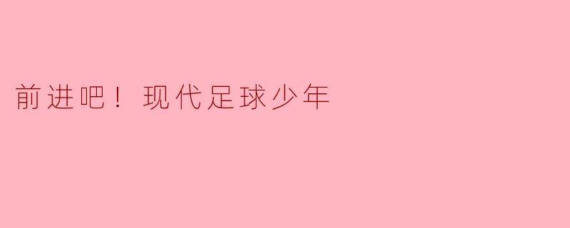 前进吧！现代足球少年