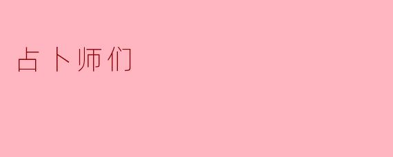 占卜师们