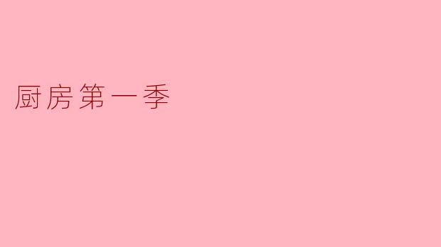 你觉得《厨房第一季》最吸引人的地方是什么？