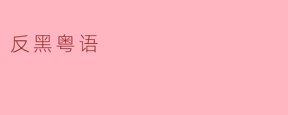 反黑粤语