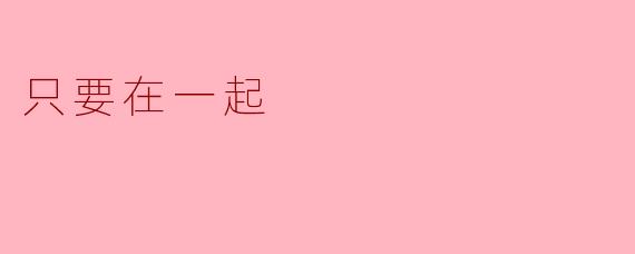 只要在一起
