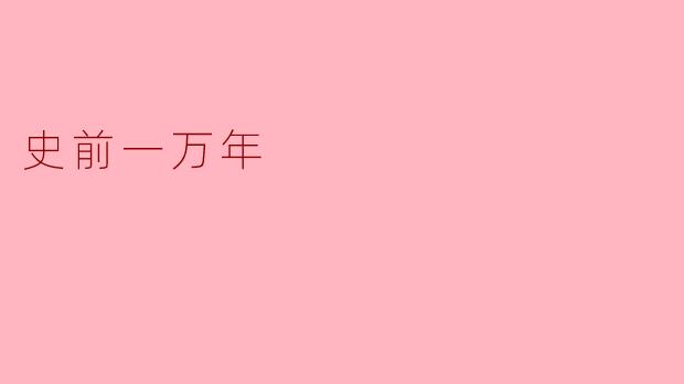 史前一万年