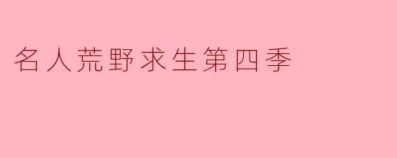 名人荒野求生第四季