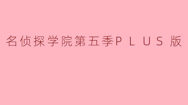 名侦探学院第五季PLUS版