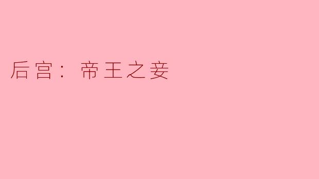 后宫：帝王之妾