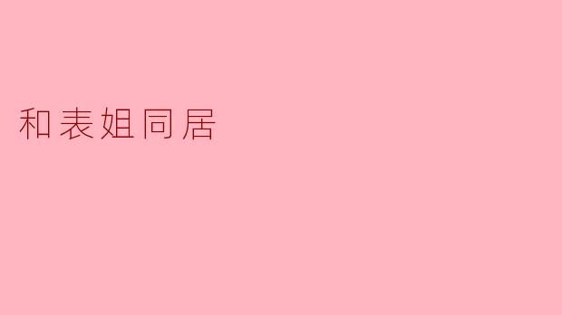 和表姐同居