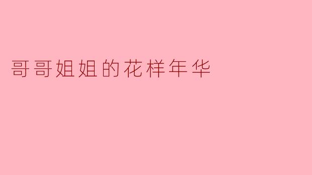 哥哥姐姐的花样年华