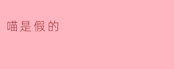 为什么有人说“喵是假的”？