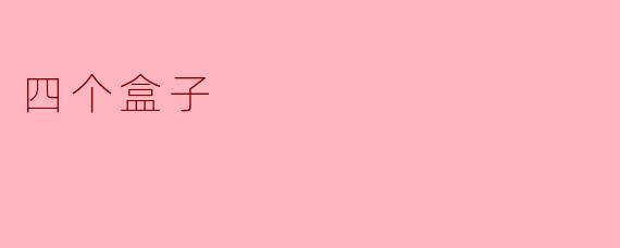 四个盒子里分别装了什么？****