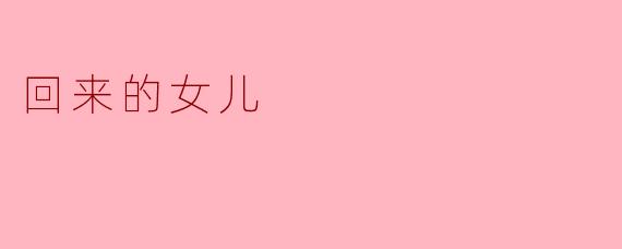女儿回家后，家里的气氛有什么变化？