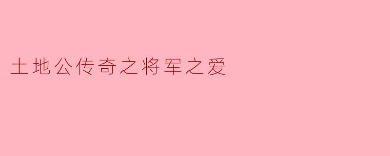 土地公传奇之将军之爱
