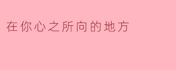 什么是你心之所向的地方？**