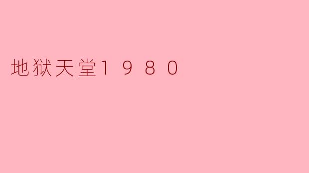 地狱天堂1980