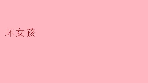 坏女孩的另一面:张扬与脆弱的交织