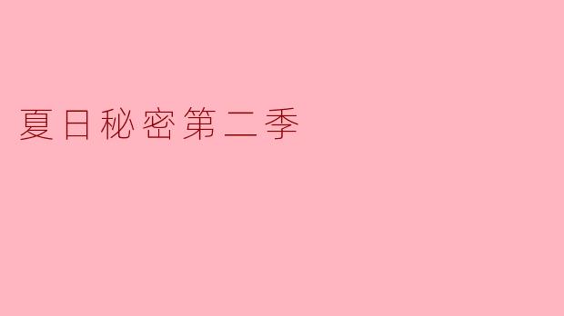 你对《夏日秘密第二季》的期待是什么？