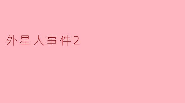 揭开外星人事件2的神秘面纱