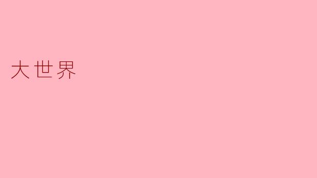 探索“大世界”的无限可能