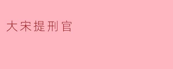 大宋提刑官的故事主要讲述了什么?
