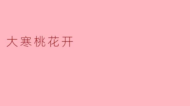 大寒时节，为什么会看到桃花盛开呢？