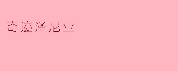 奇迹泽尼亚:探索自然与人文的交汇点