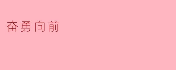 在面对困难时，我们应该如何做到“奋勇向前”？