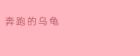 奔跑的乌龟