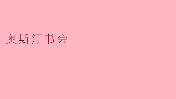 奥斯汀书会