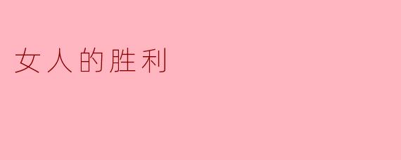 女人的胜利:自信与坚韧的旅程