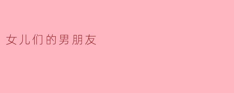女儿们的男朋友