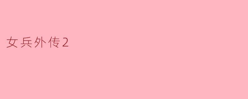 女兵外传2