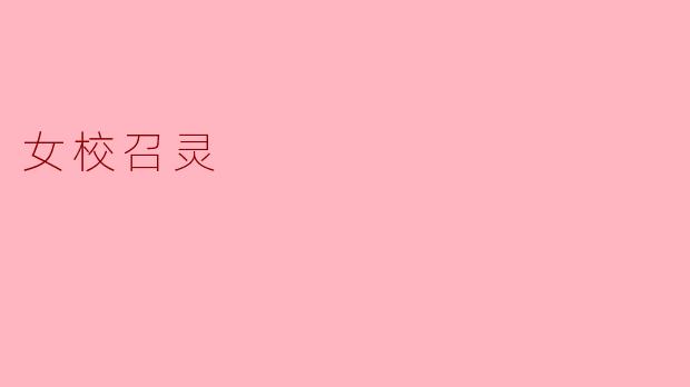 女校召灵