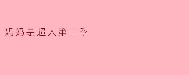 ### 《妈妈是超人第二季:育儿路上的坚韧与温暖》