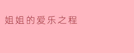 姐姐的爱乐之程