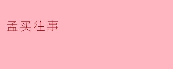 孟买往事