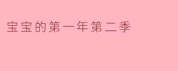 宝宝的第一年第二季
